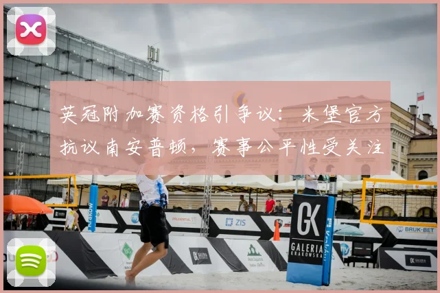 英冠附加赛资格引争议：米堡官方抗议南安普顿，赛事公平性受关注