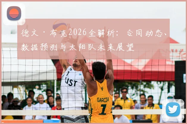 德文·布克2026全解析:合同动态、数据预测与太阳队未来展望