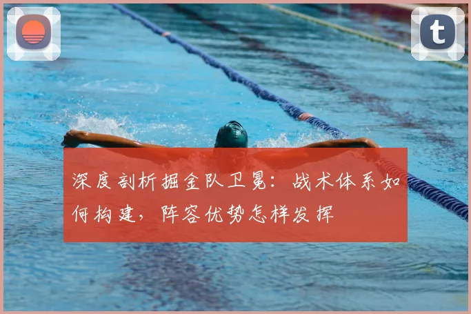 深度剖析掘金队卫冕：战术体系如何构建，阵容优势怎样发挥