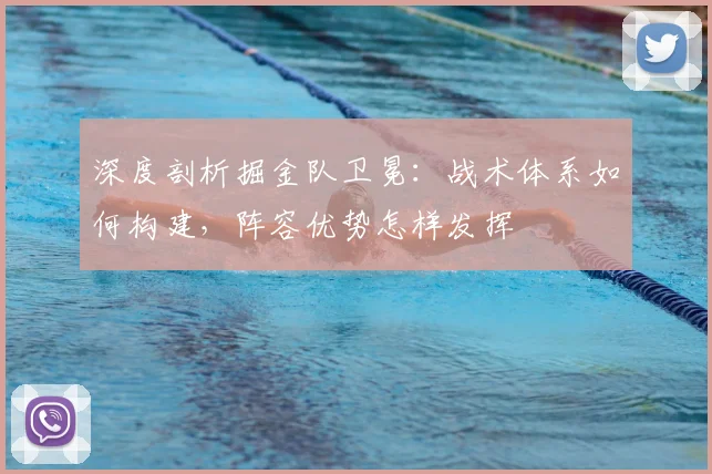 深度剖析掘金队卫冕:战术体系如何构建,阵容优势怎样发挥
